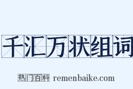 千汇万状组词是什么意思的图片